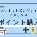 マリオットボンヴォイ　ポイント購入